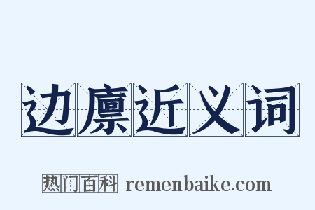 边廪近义词是什么意思的图片